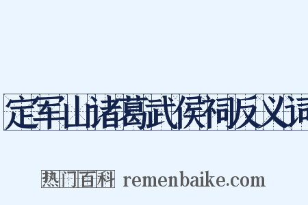 定军山诸葛武侯祠反义词是什么意思的图片